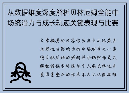 从数据维度深度解析贝林厄姆全能中场统治力与成长轨迹关键表现与比赛影响