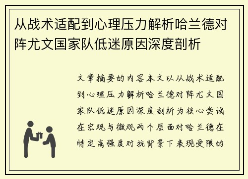 从战术适配到心理压力解析哈兰德对阵尤文国家队低迷原因深度剖析