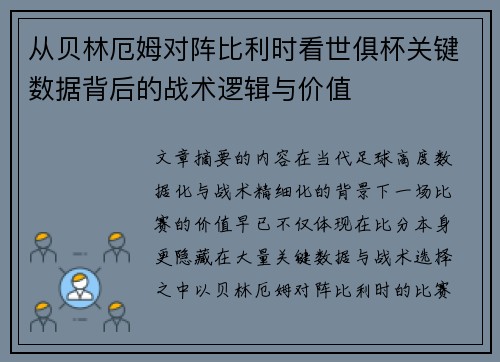 从贝林厄姆对阵比利时看世俱杯关键数据背后的战术逻辑与价值