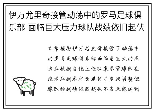 伊万尤里奇接管动荡中的罗马足球俱乐部 面临巨大压力球队战绩依旧起伏不定