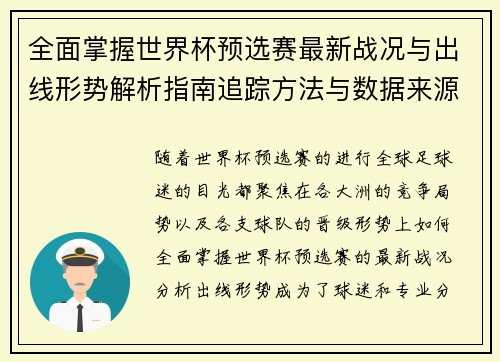 全面掌握世界杯预选赛最新战况与出线形势解析指南追踪方法与数据来源