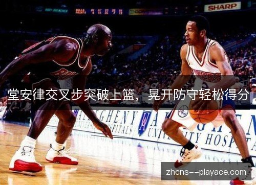 堂安律交叉步突破上篮，晃开防守轻松得分